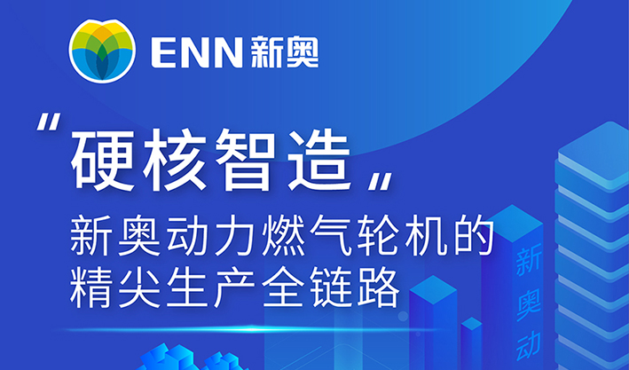 硬核智造！新奥动力燃气轮机的精尖生产全链路
