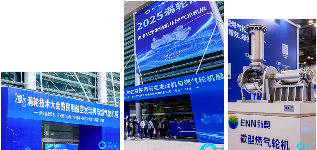 新奥动力亮相2025涡轮技术大会暨民用航空发动机与燃气轮机展