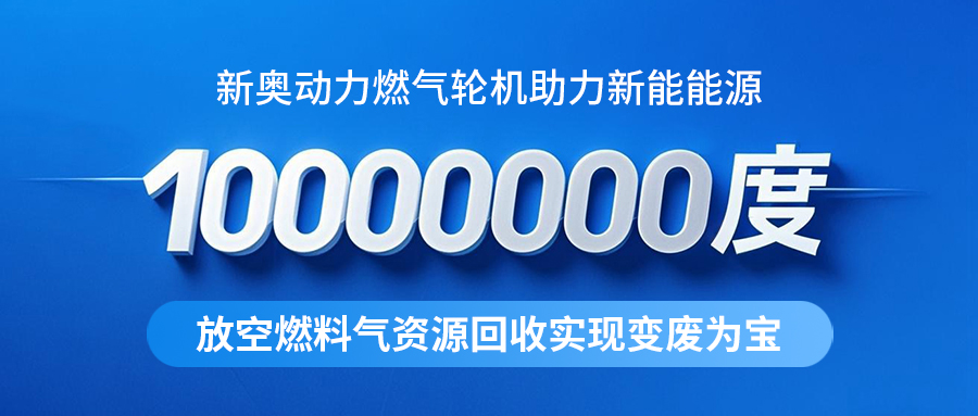 放空燃料气发电超1000万度