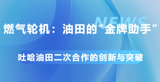 变废为宝！探秘吐哈油田低热值湿气再利用的创新与突破
