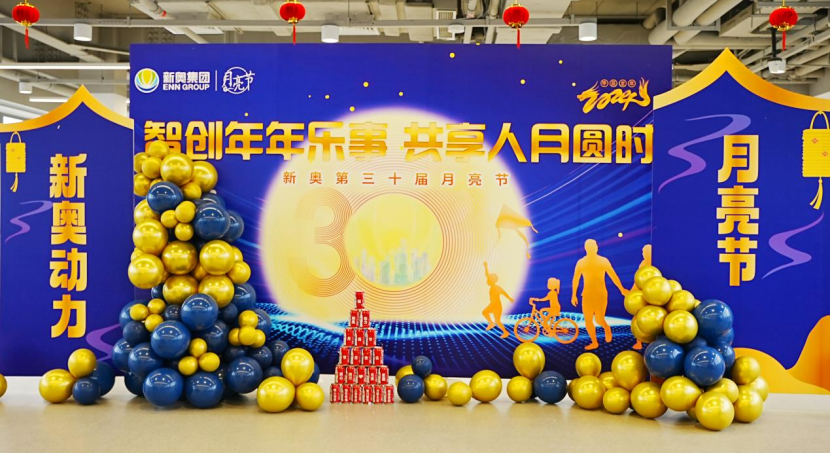 智创年年乐事 共享人月圆时——新奥动力举办2024年月亮节活动