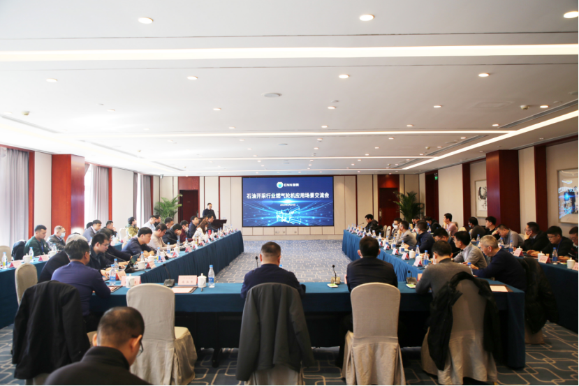 因地制宜 创值客户｜新奥动力举办石油开采行业燃气轮机应用场景交流会