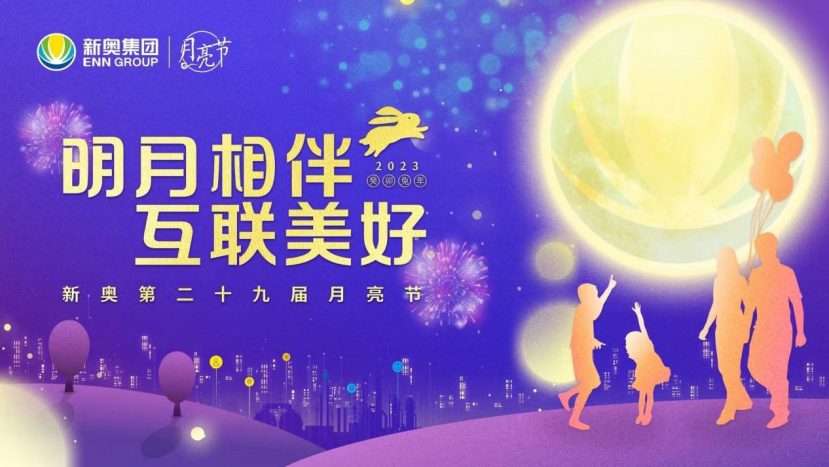 明月相伴 互联美好——新奥动力举办2023年月亮节活动