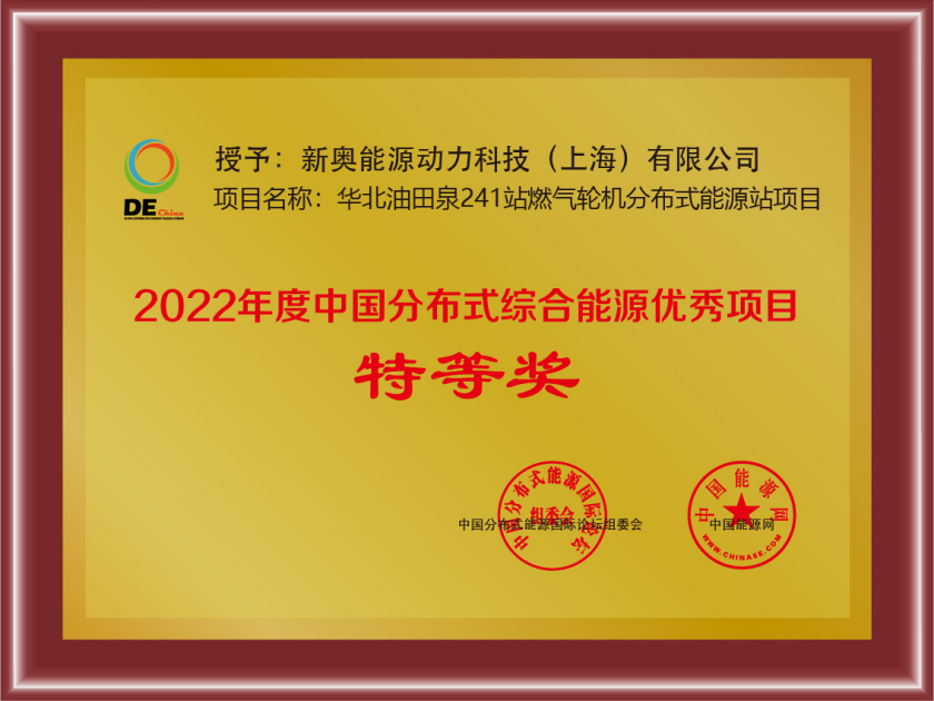 新奥动力首台E2100燃气轮机项目荣获“2022年度中国分布式综合能源优秀项目特等奖”