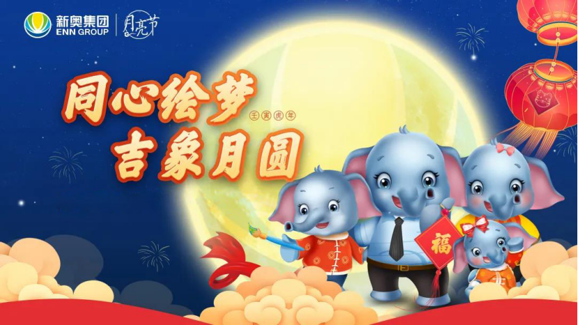 同心绘梦 吉象月圆——新奥动力举办2022年月亮节活动