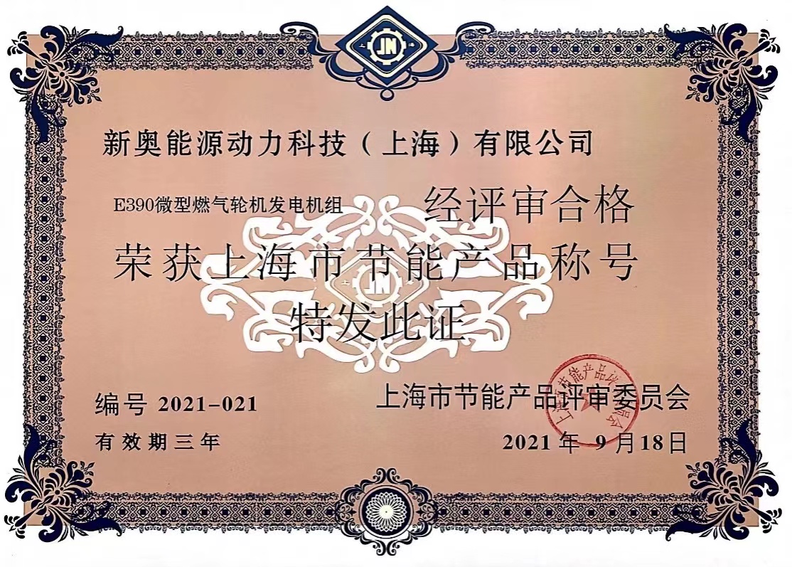 新奥动力E390微型燃气轮机发电机组入选2020-2021年度“上海市节能减排技术产品推广目录”