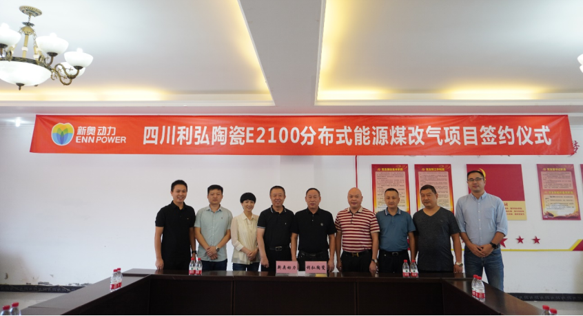 陶瓷行业首个！新奥动力签约四川利弘陶瓷燃气轮机热电联产项目