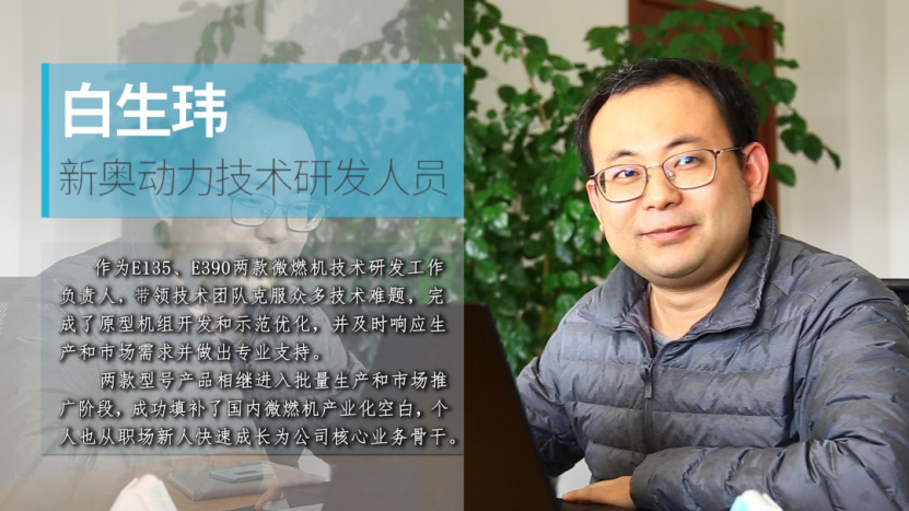 勤奋做事、勤勉为人——劳动模范白生玮专访