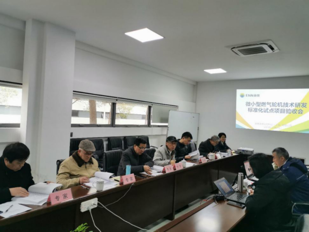 喜报 | 新奥动力承担的上海市“微、小型燃气轮机技术研发标准化试点”项目通过验收