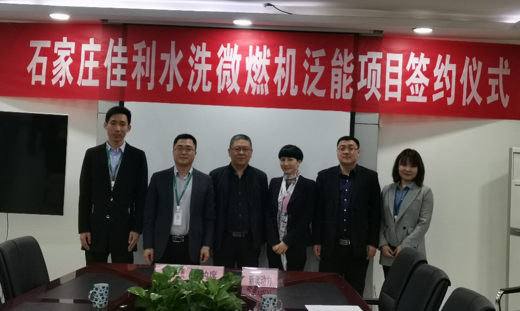 新奥动力携手石家庄新奥燃气，助力服装水洗行业