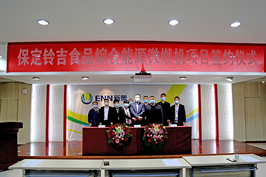 新奥动力华北区首台综合能源微燃机项目正式签约